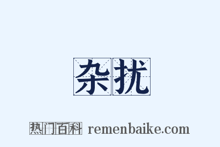 杂扰是什么意思的图片